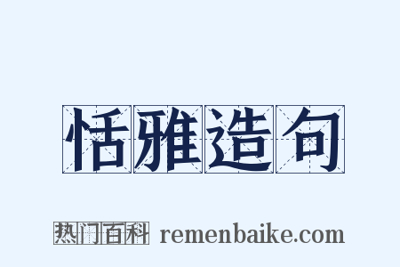 恬雅造句是什么意思的图片